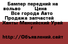 Бампер передний на вольво XC70 › Цена ­ 3 000 - Все города Авто » Продажа запчастей   . Ханты-Мансийский,Урай г.